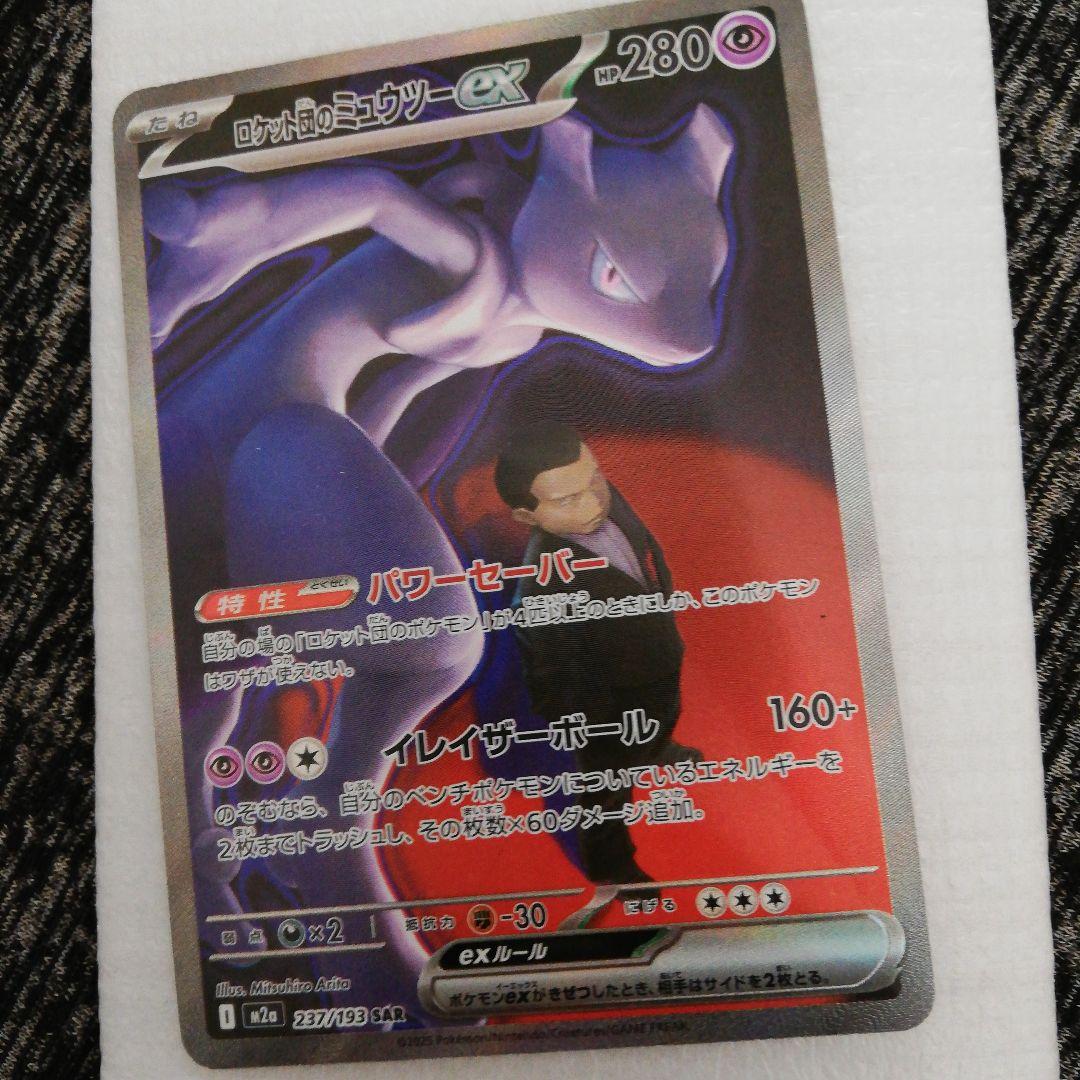 ロケット団のミュウツーex SAR