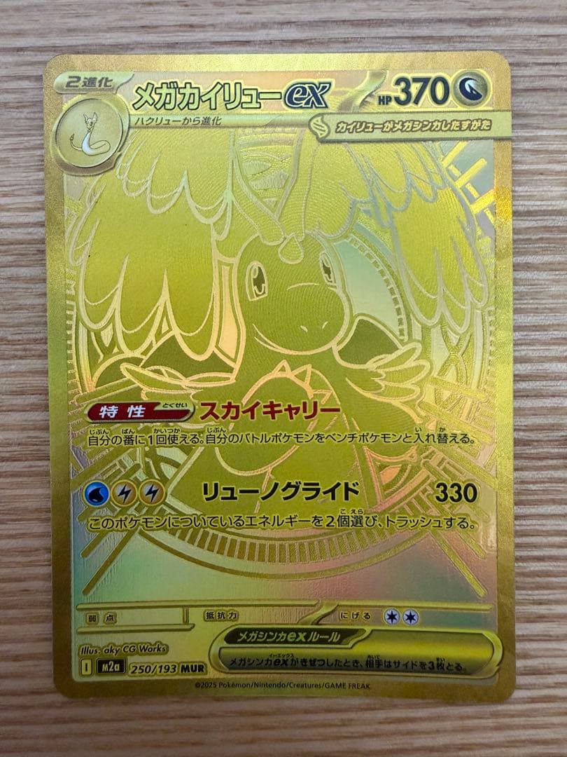 メガカイリューex MUR 自引き MG保管 即日発送