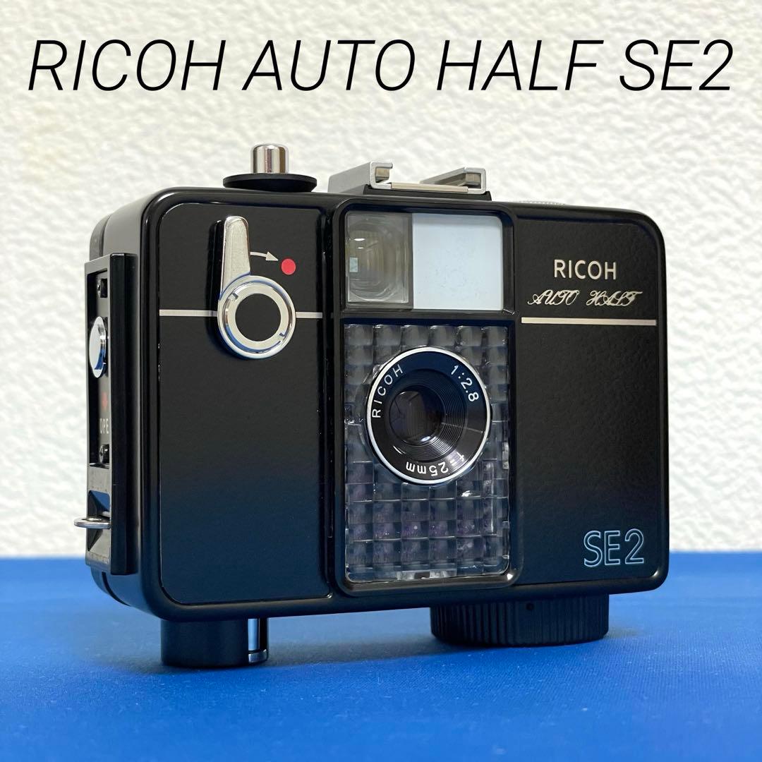 ★完動超美品！★リコーオートハーフSE2ブラック★