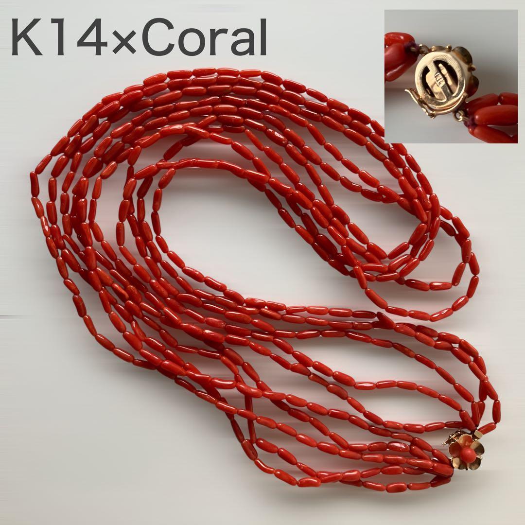 美品 K14 刻印 天然 5連 ネックレス サンゴ コーラル