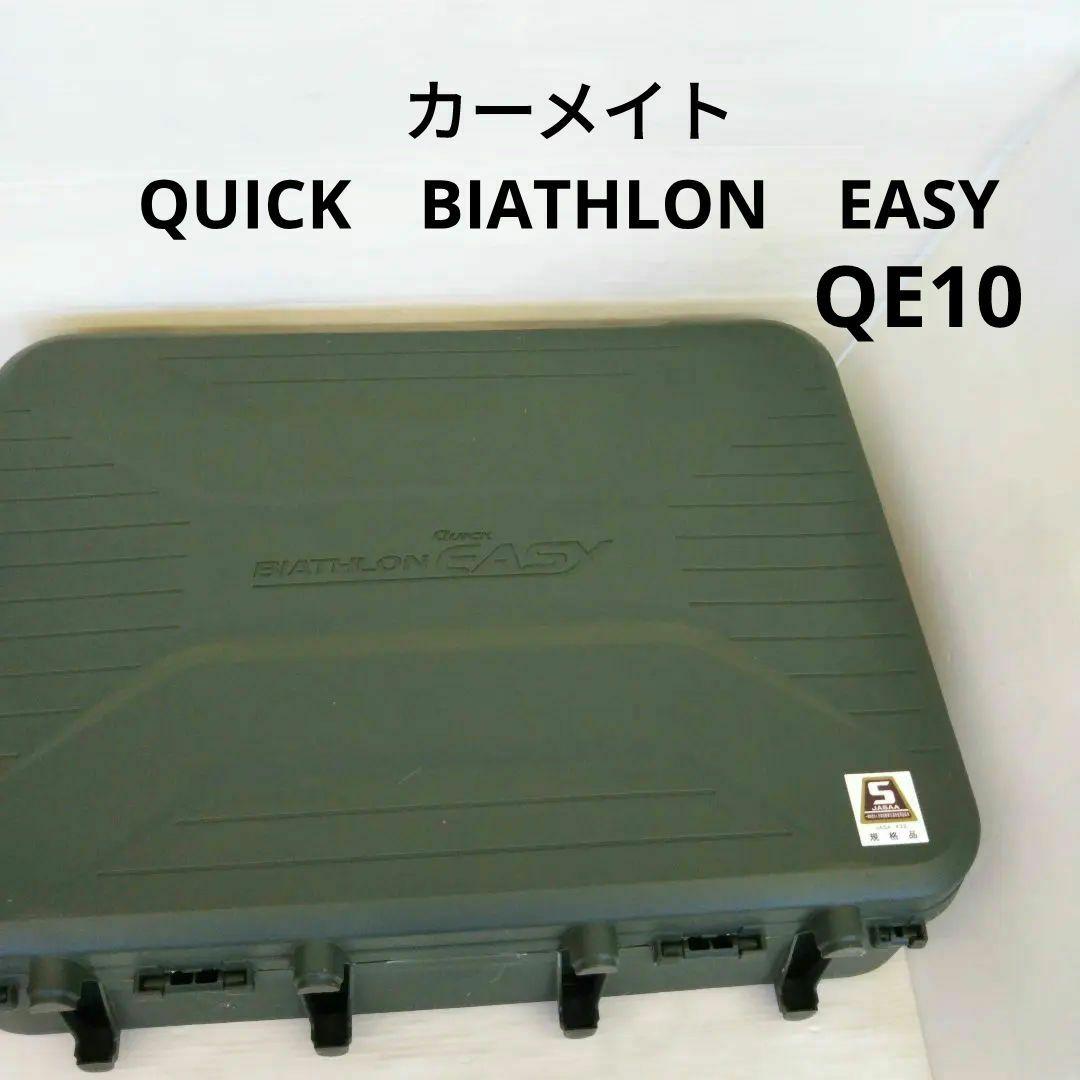 カーメイト バイアスロン クイックイージー QE10 ブラック