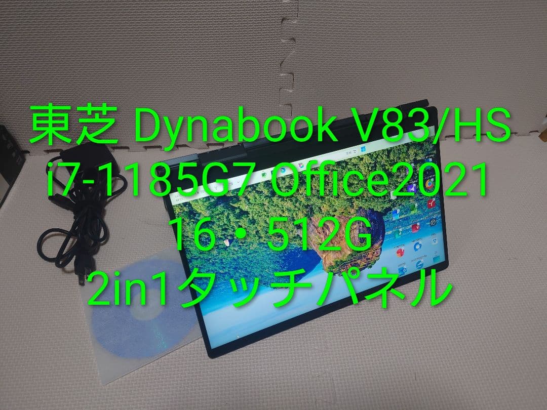 東芝Dynabook V83/i7-1185G7/2in1/Office21