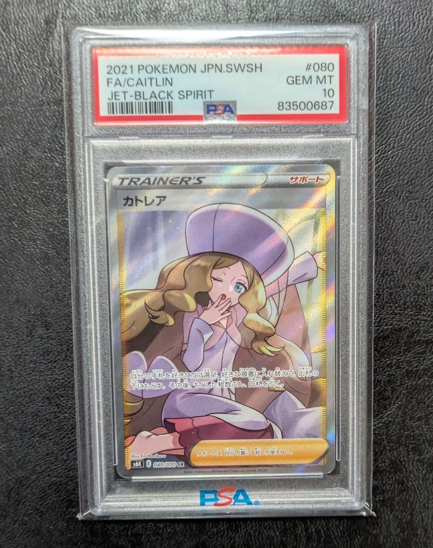 ポケモンカード カトレア PSA10 漆黒のガイスト