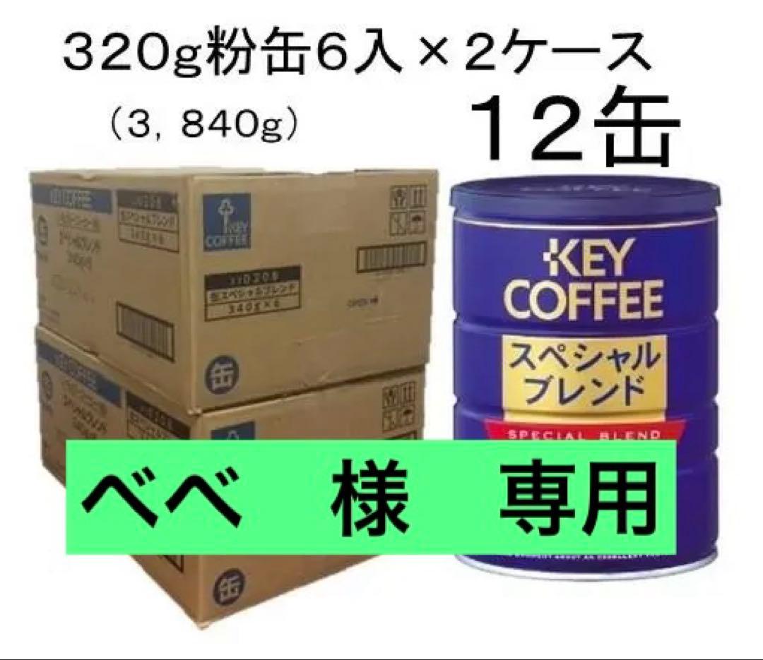 キーコーヒー 缶スペシャルブレンド320g （粉）× １２個