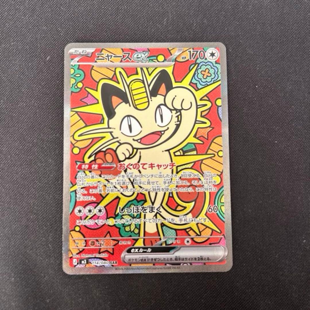 ニャースex SAR 114/080 M3