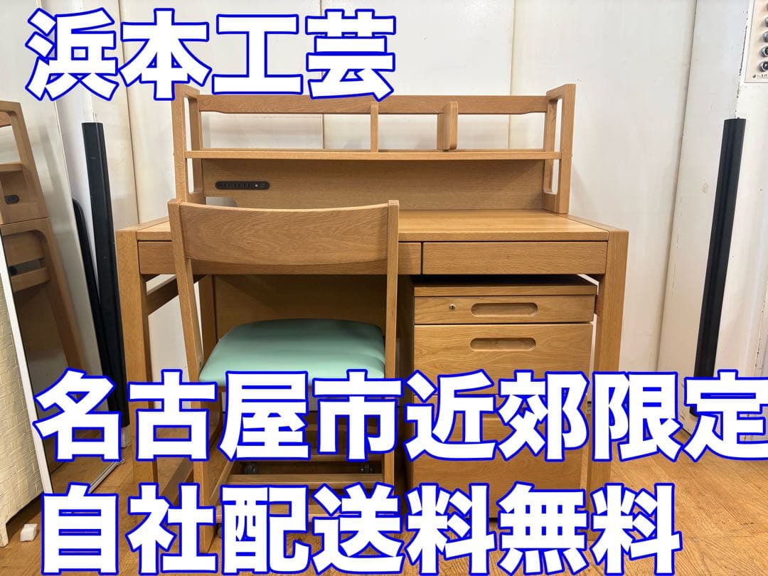 M132　浜本工芸　学習机　机のみ　幅1150ｍｍ