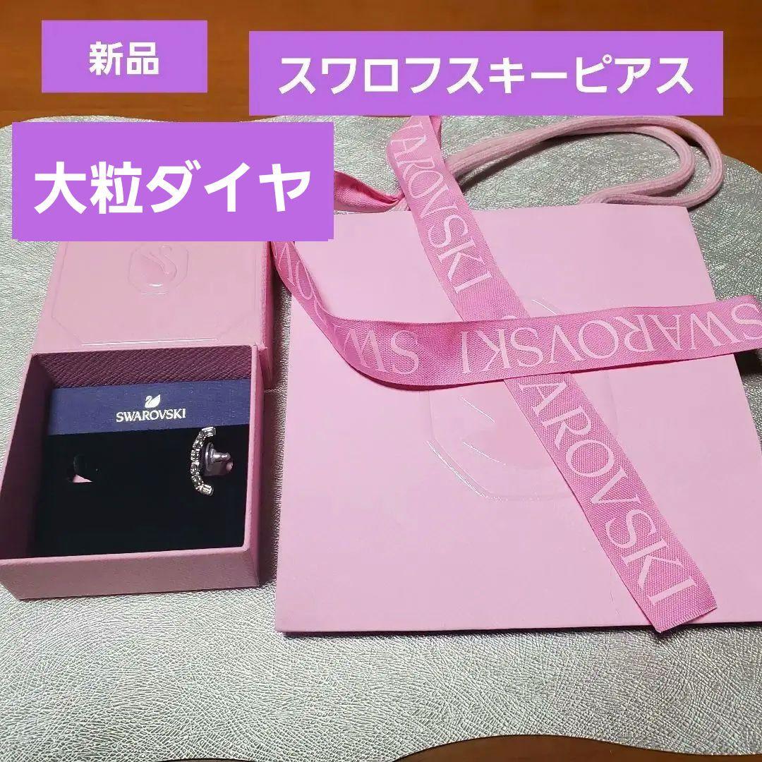 新品♥️スワロフスキー　イヤーカフ　ピアス片耳　最終価格です