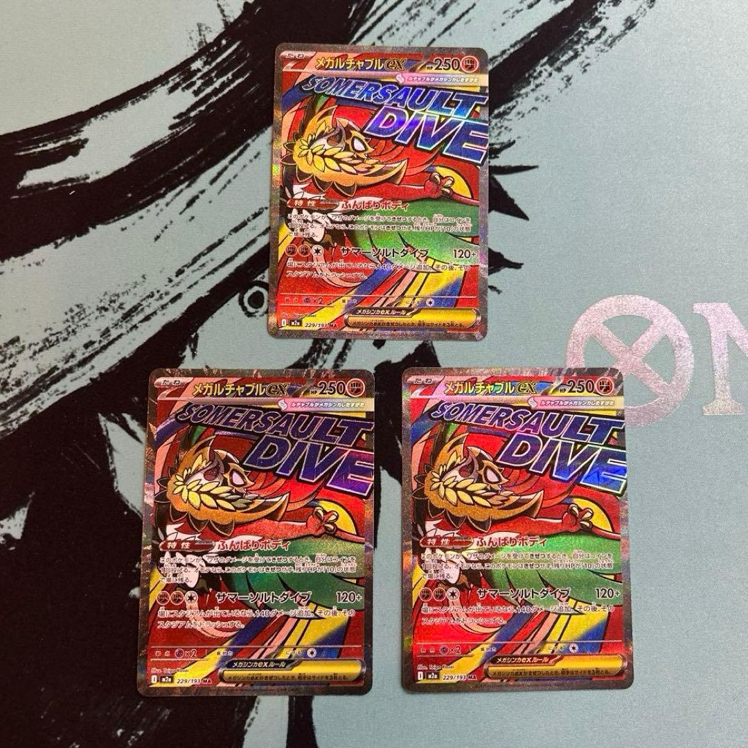 ポケカ ポケモンカード メガルチャブル ex ma 中国語エラー 3枚セット