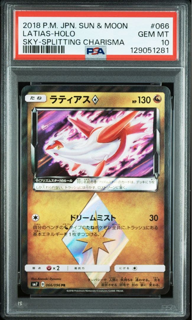 【PSA10】ラティアス　PR 裂空のカリスマ　SM7 066/096