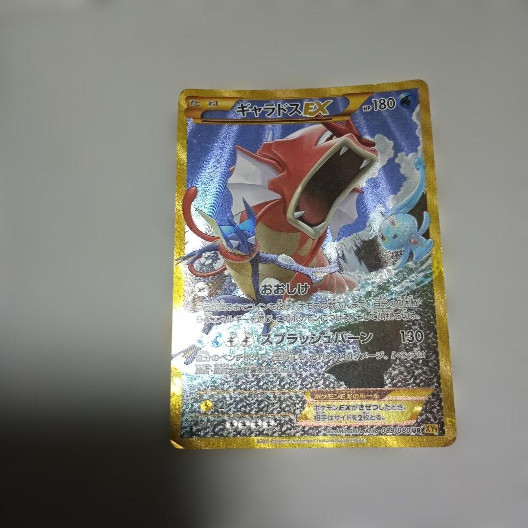 【新春セール】ギャラドスEX UR XY9 破天の怒り 089/080