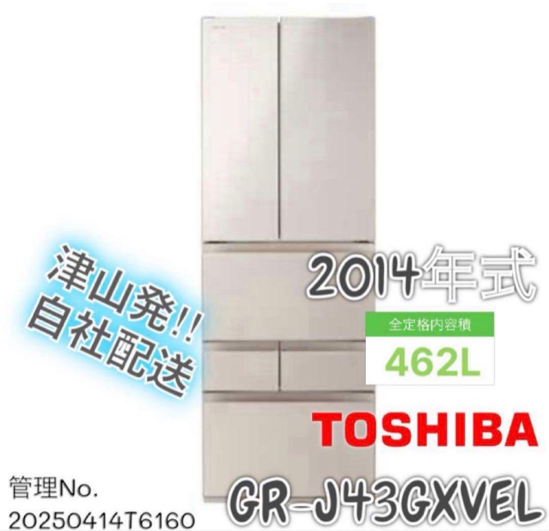 2014年式 462L TOSHIBA 冷蔵庫 GR-J43GXVEL(ZN)