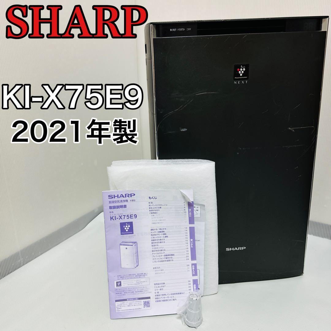 【ハイグレードモデル】 SHARP KI-X75E9 空気清浄機　2021年製
